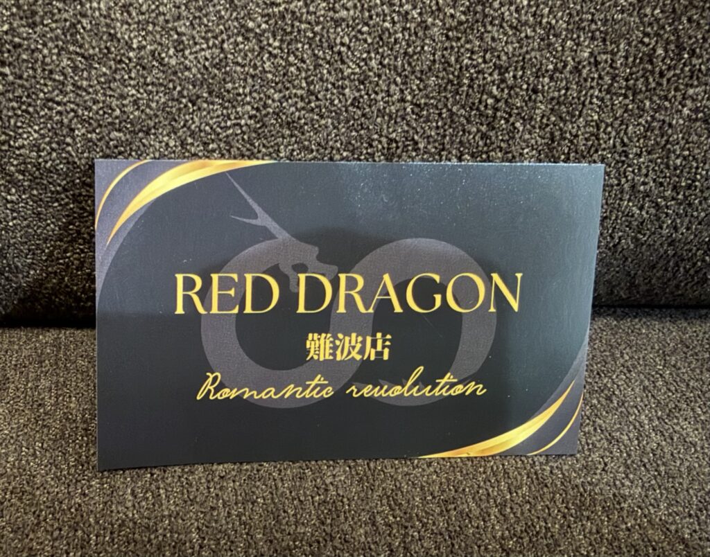 レッドドラゴン難波（ロマンティック）会員カード