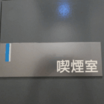 ミューズ　喫煙室