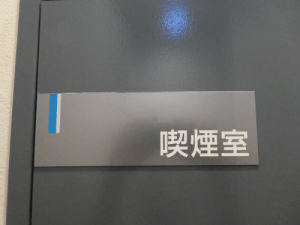 ミューズ 喫煙室