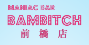 群馬県前橋の変態バー バンビッチ前橋 どんなお店？評判 口コミ 体験談