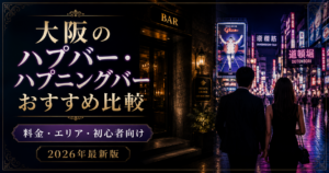 大阪のハプバー・ハプニングバーおすすめ比較【2026年最新】料金・エリア・初心者向け