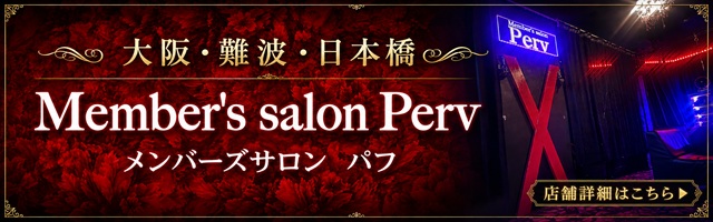 大阪・難波・日本橋・おすすめハプニングバー - Perv